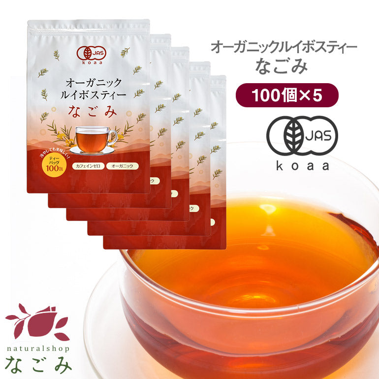 【いつでも1袋900円！】オーガニック・ルイボスティー なごみ 100包 5個セット(合計500個) 【送料無料】有機JAS メガ盛り ノンカフェイン 妊活 お茶 ハーブティールイボス ティーバッグ 紅茶 温活 マタニティ 100個入り ギフト