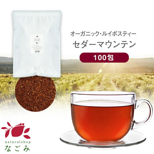 オーガニック ルイボスティー セダーマウンテン ティーバッグ 100包  【送料無料】有機JAS メガ盛り ノンカフェイン 妊活 お茶 ハーブティー ルイボス ルイボス茶 紅茶 温活 マタニティ 100個入り ティーパック【エコ得】