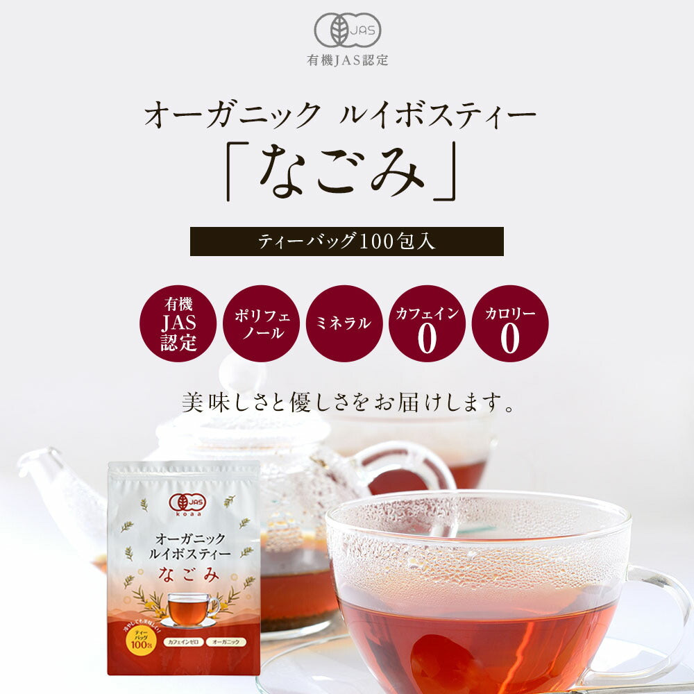 【いつでも1袋900円！】オーガニック・ルイボスティー なごみ 100包 5個セット(合計500個) 【送料無料】有機JAS メガ盛り ノンカフェイン 妊活 お茶 ハーブティールイボス ティーバッグ 紅茶 温活 マタニティ 100個入り ギフト