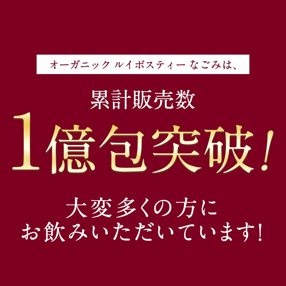 オーガニック ルイボスティー なごみ ティーバッグ 100包×3個セット 【送料無料】ルイボスティー オーガニック 有機JAS メガ盛り ノンカフェイン 妊活 お茶 ハーブティー ルイボス 温活 マタニティ 100個入り ランキング ギフト ルイボスティ