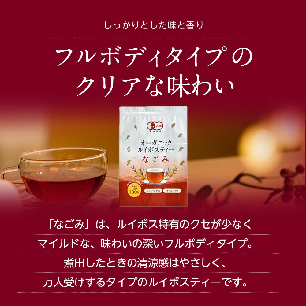 有機JAS オーガニック ルイボスティー なごみ ティーバッグ 100包×10個パック 【送料無料】 【 有機JAS メガ盛り ノンカフェイン ゼロカロリー お茶 ハーブティー 100個入り ティーパック 】