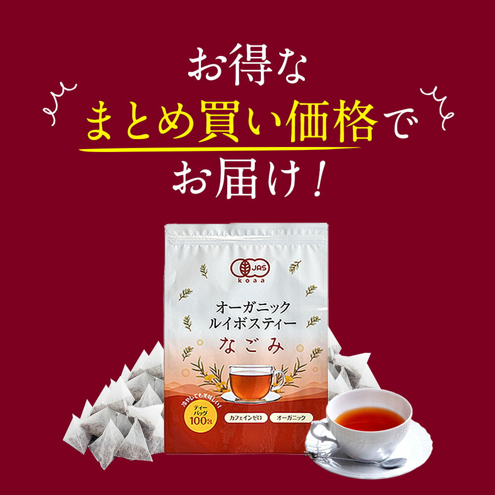 有機JAS オーガニック ルイボスティー なごみ ティーバッグ 100包×10個パック 【送料無料】 【 有機JAS メガ盛り ノンカフェイン ゼロカロリー お茶 ハーブティー 100個入り ティーパック 】