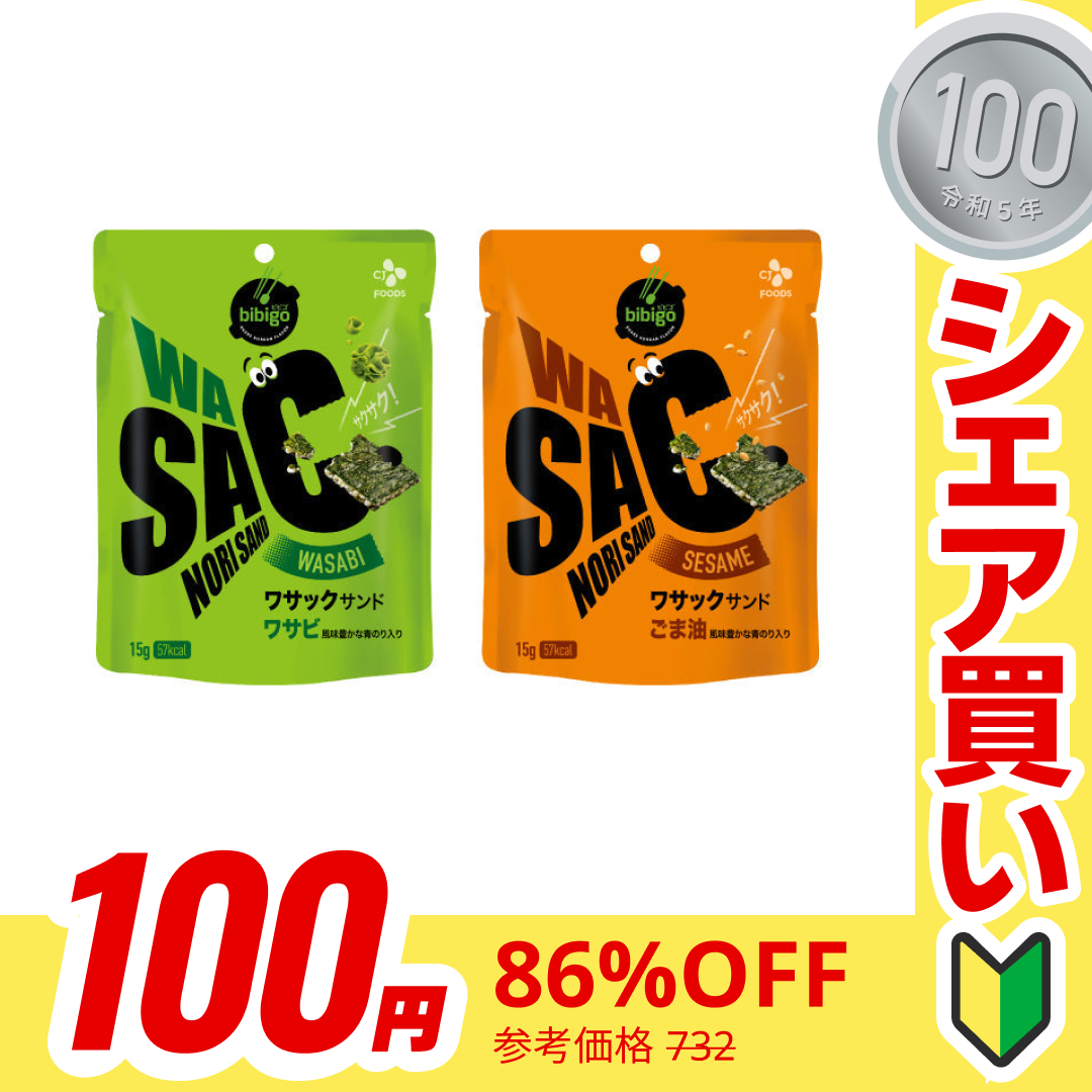 【100円シェア買い】bibigo ビビゴ WASAC ごま油 ワサビ 各1袋 海苔スナック 青のり わさび 韓国 お菓子 スナック ネコポス【ご新規さんとシェア買い】