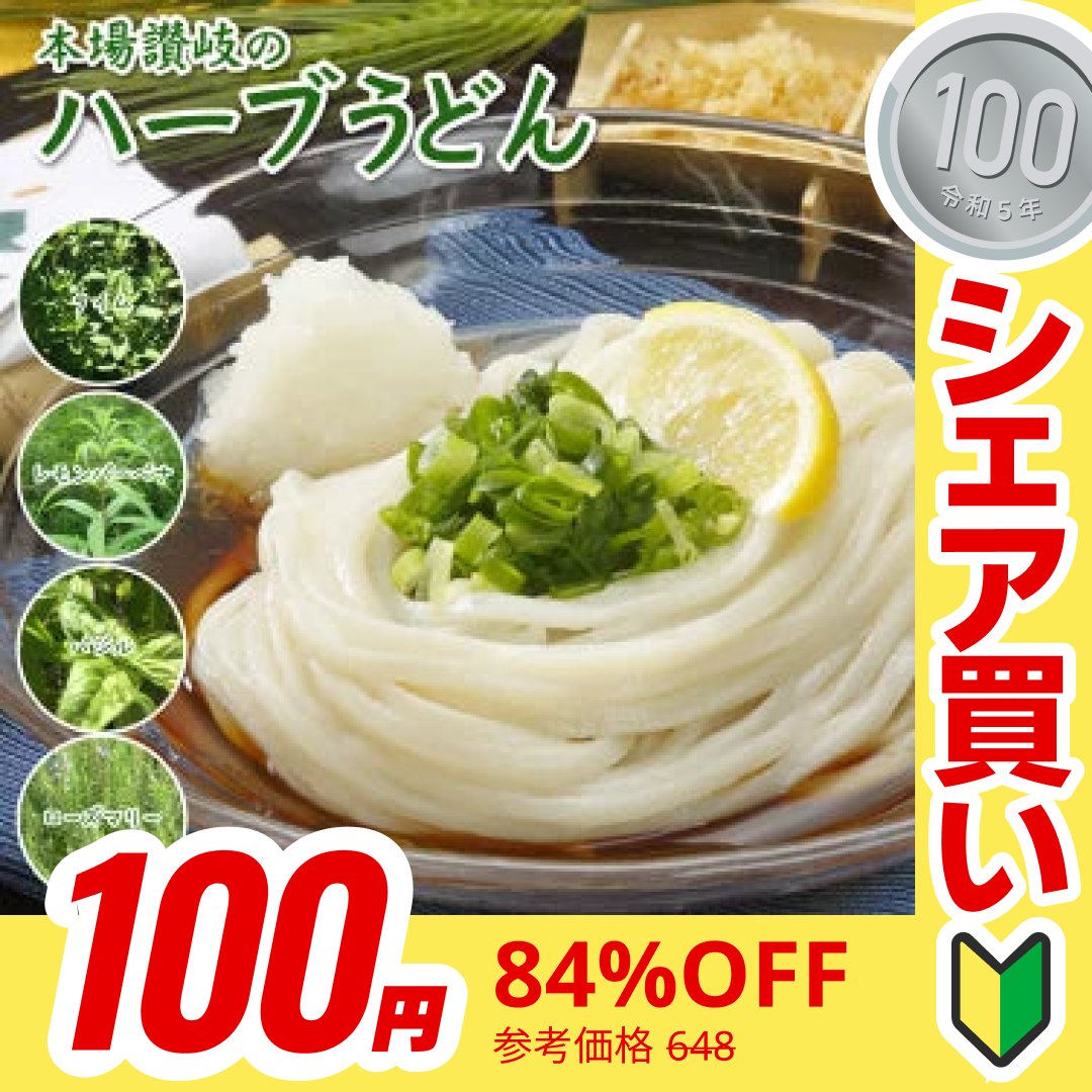 【100円シェア買い】本場讃岐うどん ハーブうどん 200g 送料無料 4種のハーブ(タイム・レモンバーベナ・バジル・ローズマリー)を麺に練りこんだ本場讃岐うどん 五色台ハーブ園 ハーブ うどん 讃岐うどん ポスト投函便での配送(代金引換-後払い不可・着日指定不可)【半生麺】【並麺】【ご新規さんとシェア買い】