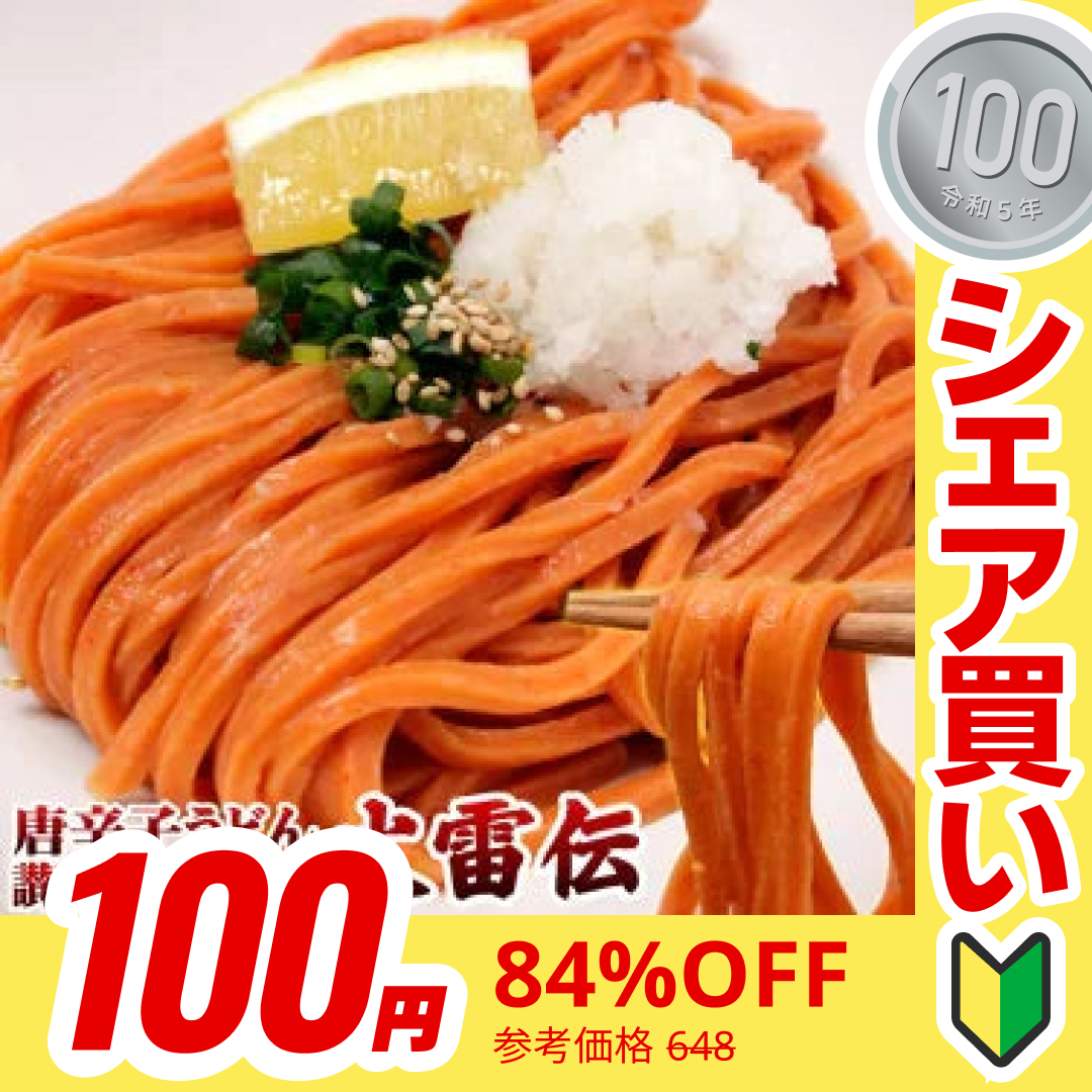 【100円シェア買い】【メガ辛 】送料無料 唐辛子うどん 讃岐REDHOT「火雷伝」2人前 辛さは3種類！メガ辛 激辛 うどん 激辛 麺 辛い うどん 本場讃岐うどん さぬきうどん ポスト投函便での配送(代金引換-後払い不可・着日指定不可)【半生麺】【並麺】【ご新規さんとシェア買い】