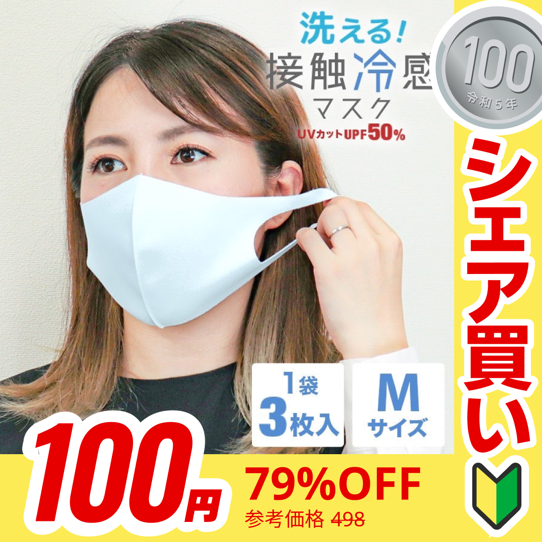 【100円シェア買い】【ミスティサボン・Mサイズ】洗える マスク 3枚入 3D 立体 マスク 大人 子供 マスク 夏マスク 子供 マスク 快適 繰り返し 小さめ 血色 カラー 冷感マスク 抗菌マスク 接触冷感マスク ひんやり おしゃれ 淡色 くすみカラーオールシーズン bwm14n 花粉症【ご新規さんとシェア買い】