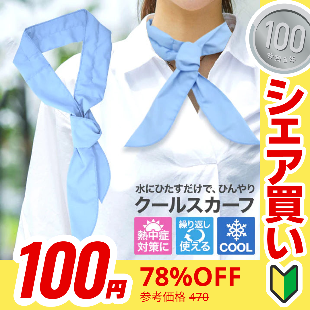 【100円シェア買い】冷感スカーフ ひんやり クールスカーフ 首 濡らすだけ 冷却 おしゃれ 夏 スカーフ 洗濯OK 暑さ対策 涼感スカーフ クールマフラー 熱中症 熱中症対策グッズ 送料無料【ご新規さんとシェア買い】