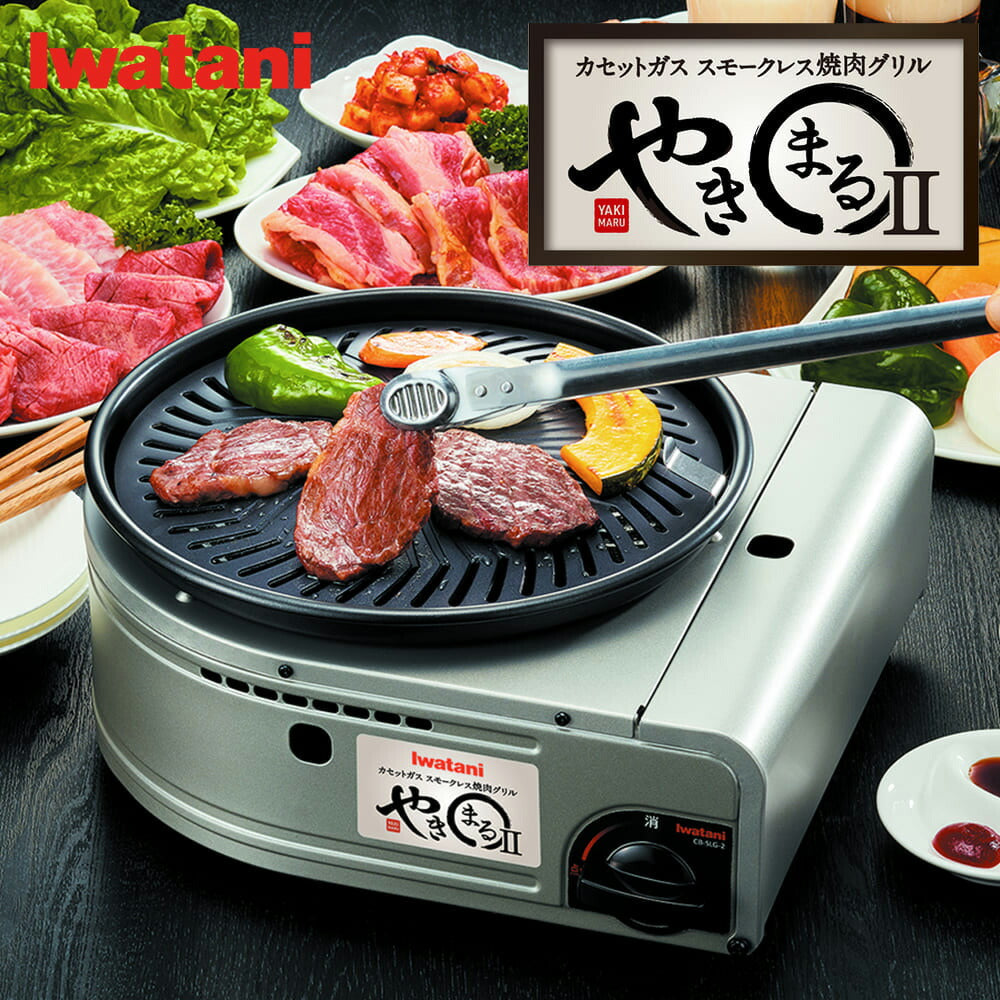 イワタニ カセットガススモークレス焼肉グリル やきまる2　CB-SLG-2