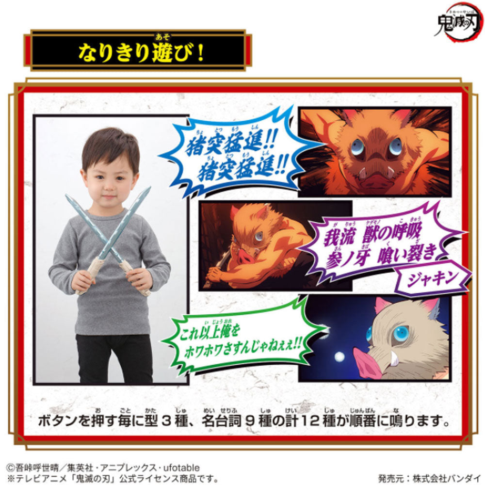 鬼滅の刃 NARIKIRI日輪刀 嘴平伊之助 バンダイ