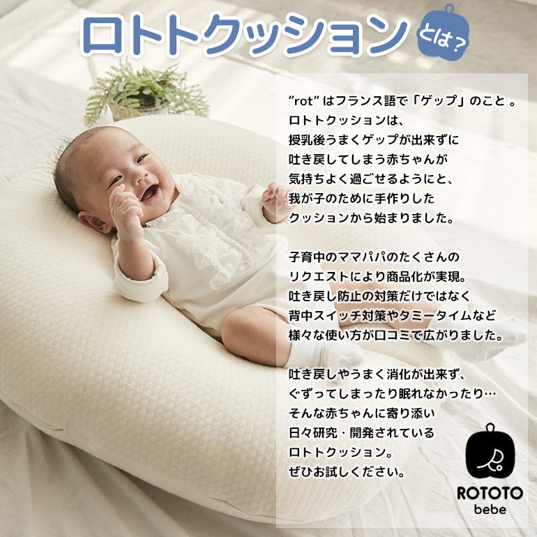 ROTOTObebe ロトトクッション チェックベージュ 赤ちゃん ベビー 枕 ベビーベッド 授乳クッション カバー 吐き戻し防止 お昼寝クッション クッション リップル 新生児 洗える 大きい おしゃれ 出産祝い プレゼント