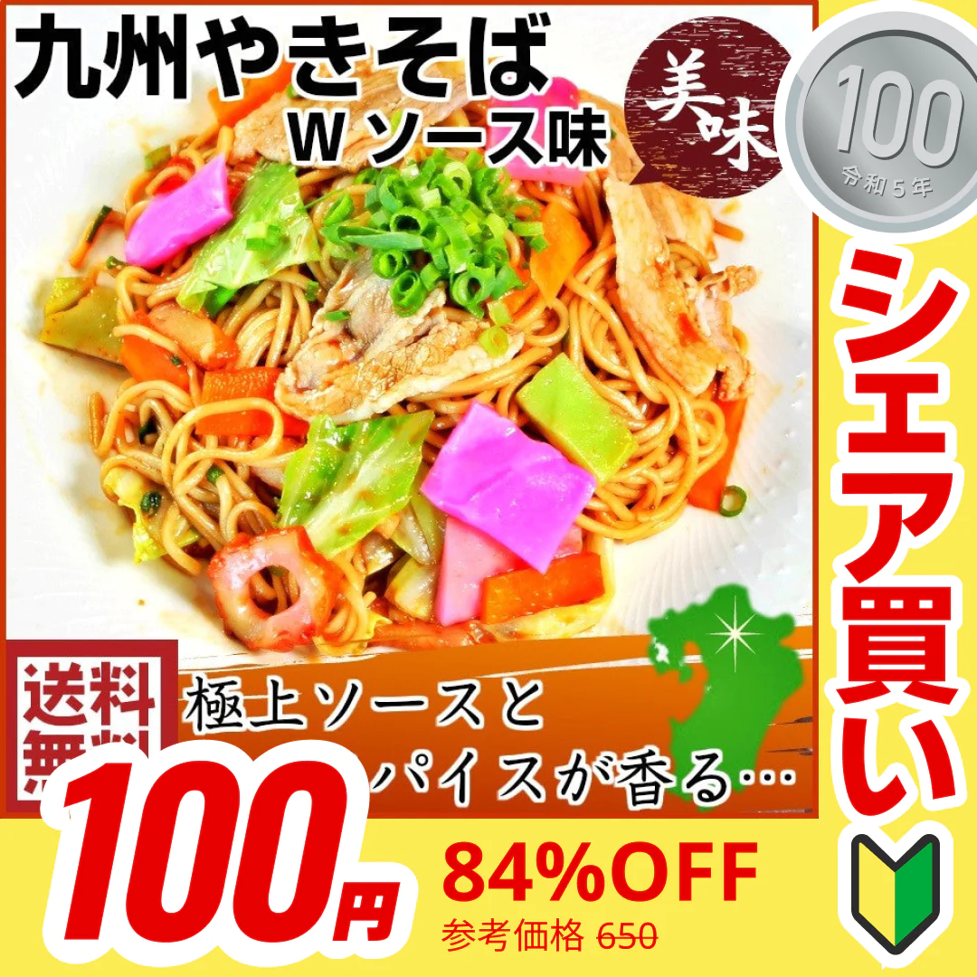 【100円シェア買い】焼きそば  ソース焼きそば　2人前 粉末ソース 液体ソース 濃厚ソースの芳醇な味わい 本場九州 お試しセット ご当地 メール便 保存食 非常食 まとめ買い お取り寄せ【ご新規さんとシェア買い】