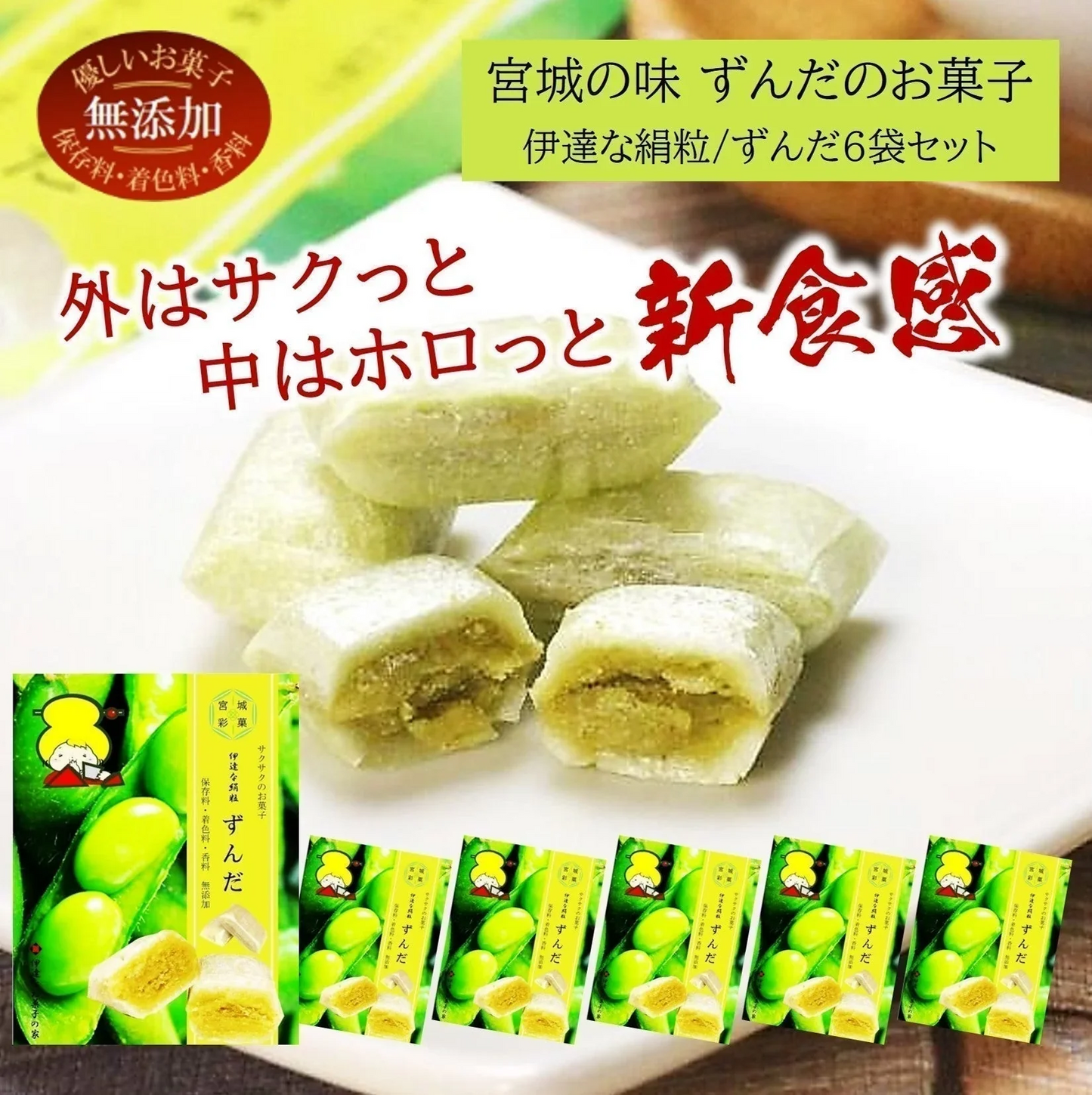 新食感のお菓子/ずんだ6袋セット（サクっとホロっと新食感に優しい甘さとずんだの旨味を味わえるお菓子です。）【エコ得】
