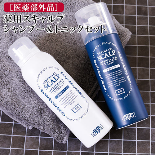 【医薬部外品】2点セット 薬用スキャルプシャンプー＆トニックセット EARTHEART / 頭皮の悩み 乾燥 エイジングケア 育毛 シャンプー 美容室 シャンプー サロン品質