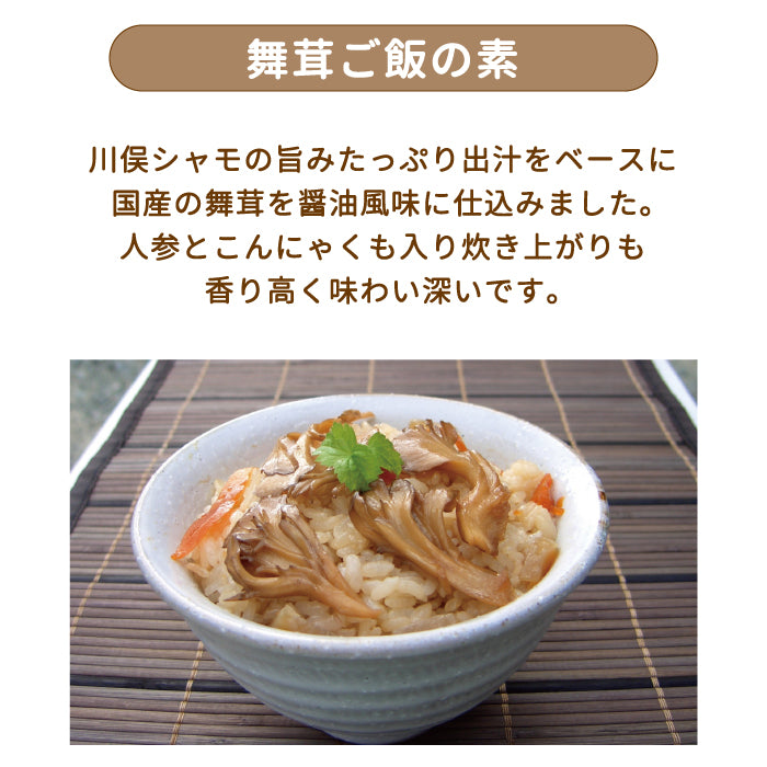 舞茸ごはんの素　2合用 ・洋風炊き込みご飯の素　（2箱入り） *