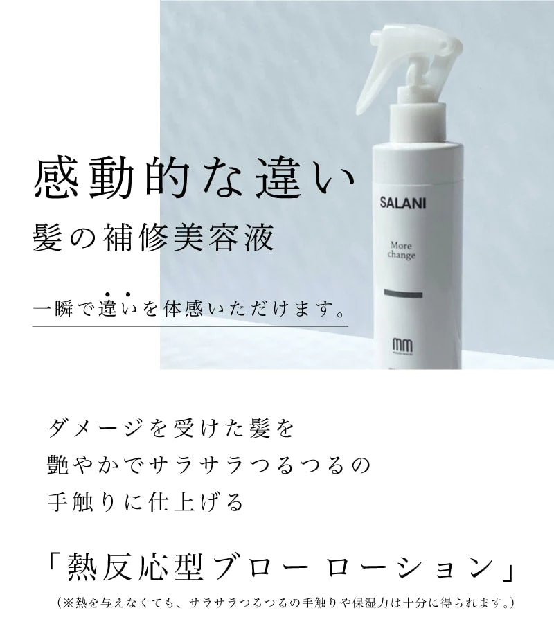 【送料無料】SALANI　モアチェンジ    200ml　More　change ｜ サラニー　モアチェンジ　ブローローション　洗い流さないトリートメント　トリートメント　ミストタイプ　寝癖直し　ダメージヘア　日焼け止め　時短セット モチモチシャンプー サラニー　シリーズ