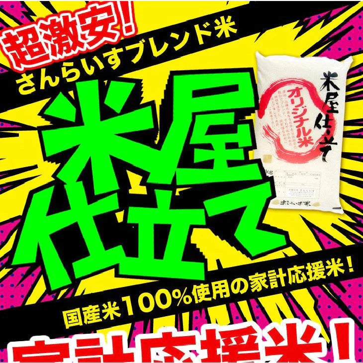 ブレンド国産米「米屋仕立て」30ｋｇ