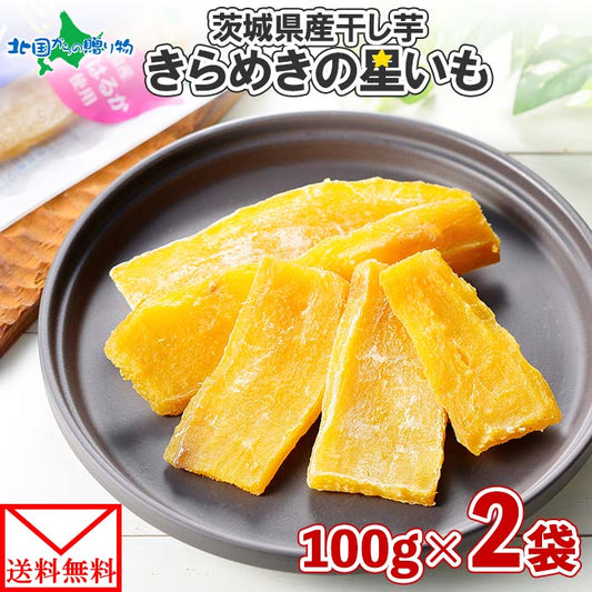 茨城県産 きらめきの星いも 200g（100g×2袋） 干し芋 茨城 紅はるか 干しいも 茨城 干し芋 国産 無添加 送料無料 さつまいも スイーツ 敬老の日 干し芋 食べ物 グルメ お取り寄せスイーツ べにはるか ほし芋 干しいも 国産 柔らかい プチギフト ポイント消化 メール便