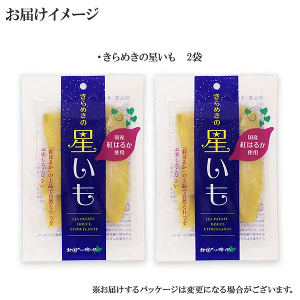 茨城県産 きらめきの星いも 200g（100g×2袋） 干し芋 茨城 紅はるか 干しいも 茨城 干し芋 国産 無添加 送料無料 さつまいも スイーツ 敬老の日 干し芋 食べ物 グルメ お取り寄せスイーツ べにはるか ほし芋 干しいも 国産 柔らかい プチギフト ポイント消化 メール便