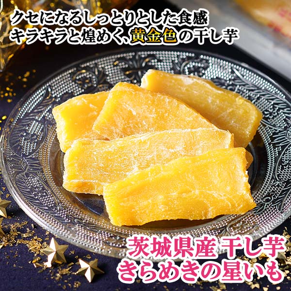茨城県産 きらめきの星いも 200g（100g×2袋） 干し芋 茨城 紅はるか 干しいも 茨城 干し芋 国産 無添加 送料無料 さつまいも スイーツ 敬老の日 干し芋 食べ物 グルメ お取り寄せスイーツ べにはるか ほし芋 干しいも 国産 柔らかい プチギフト ポイント消化 メール便
