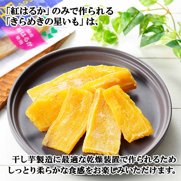 茨城県産 きらめきの星いも 200g（100g×2袋） 干し芋 茨城 紅はるか 干しいも 茨城 干し芋 国産 無添加 送料無料 さつまいも スイーツ 敬老の日 干し芋 食べ物 グルメ お取り寄せスイーツ べにはるか ほし芋 干しいも 国産 柔らかい プチギフト ポイント消化 メール便