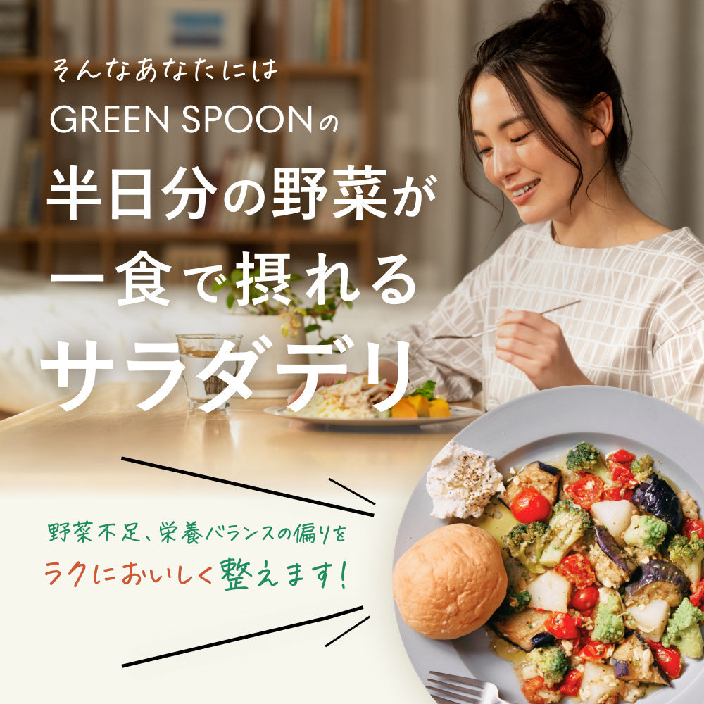 （パウチ）GREEN SPOON ホットサラダ4食セット