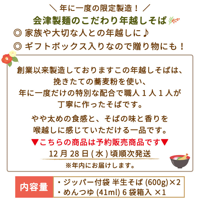 年越A半生そばセット*