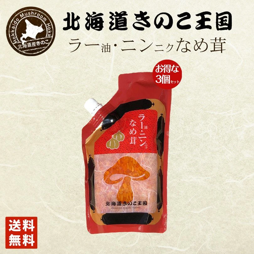 北海道きのこ王国 なめ茸 シリーズ ラー油・ニンニクなめ茸（パウチ 400g）×3個セット ご飯のお供に お惣菜 贈り物 プレゼント お土産 送料込