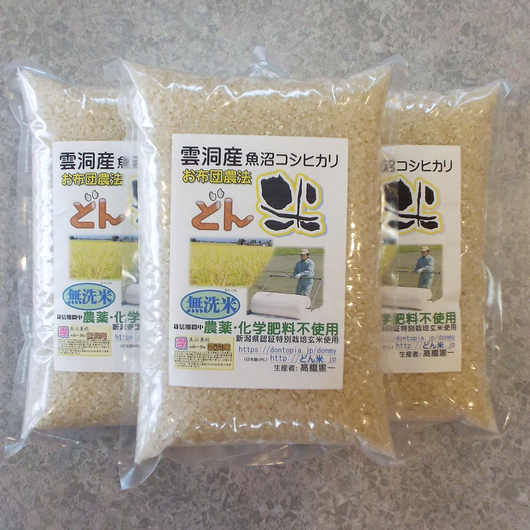 １升(１.５㎏) x３袋（４.５㎏） 南魚沼市 雲洞産 魚沼 コシヒカリ「どん米」 無洗米
