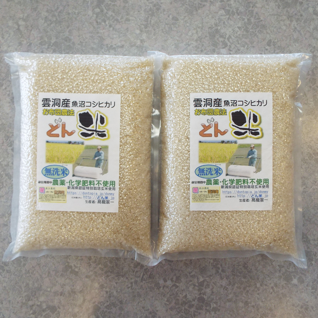【先着10購入限定・30%OFF】２㎏ x２パック(４㎏) 南魚沼市 雲洞産 魚沼 コシヒカリ 「どん米」 無洗米 真空パック