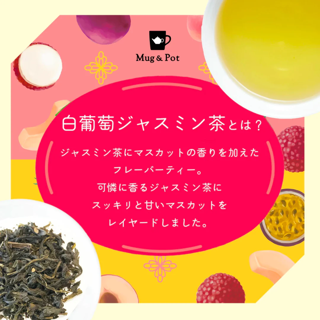 【超得ハイパーSALE】[48点]久順銘茶  白葡萄ジャスミン茶