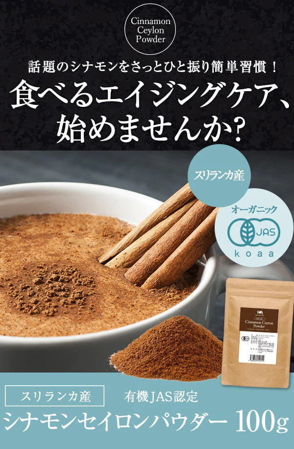 シナモンパウダー 100g　有機JAS オーガニック（ セイロン シナモン ） 【送料無料】 スパイス 粉末 スリランカ 桂皮 ハーブ 調味料 鉄分 亜鉛 マグネシウム ビタミンE カルシウム