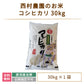 【3人シェア買いでお得】【令和4年産】【西村農園のお米】 コシヒカリ30kg *