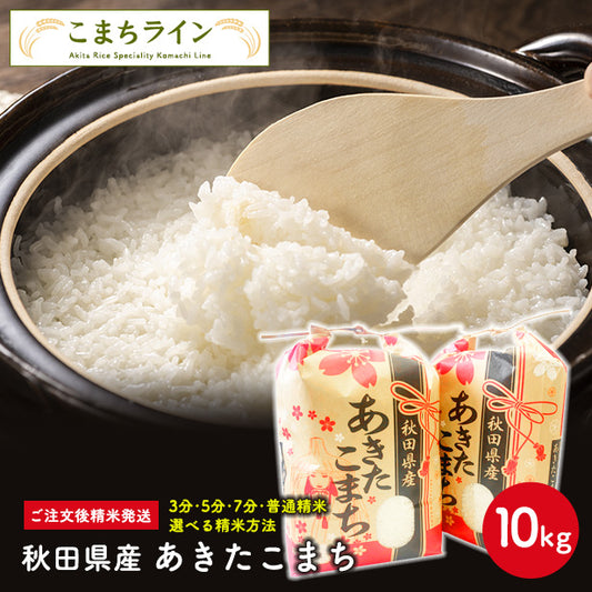 【精米10ｋｇ】令和3年産　秋田県産　あきたこまち10ｋｇ 5ｋｇ×2袋　一等米　厳選　送料無料　10ｋｇ　米びつ当番【天鷹唐辛子】プレゼント付き