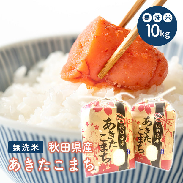 【無洗米10ｋｇ】秋田県産　あきたこまち10ｋｇ 5ｋｇ×2袋　令和3年産　一等米　厳選　送料無料　米　10ｋｇ　米びつ当番【天鷹唐辛子】プレゼント付き