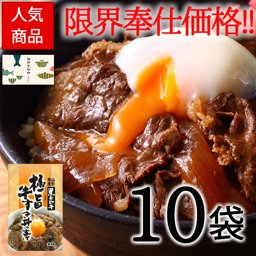 【先着10購入限定・29%OFF】山形県産黒毛和牛極旨牛すき丼の素10袋