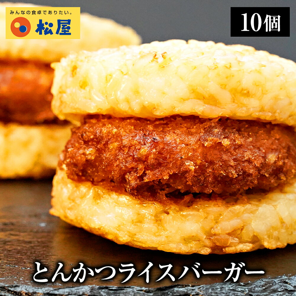 【20人シェア買いでお得】とんかつライスバーガー10個