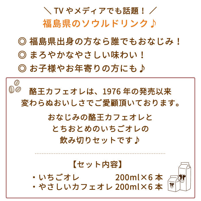 【3人シェア買いでお得】酪王いちごオレ やさしいカフェオレ 200ml 12本セット (各6本) (クール便)