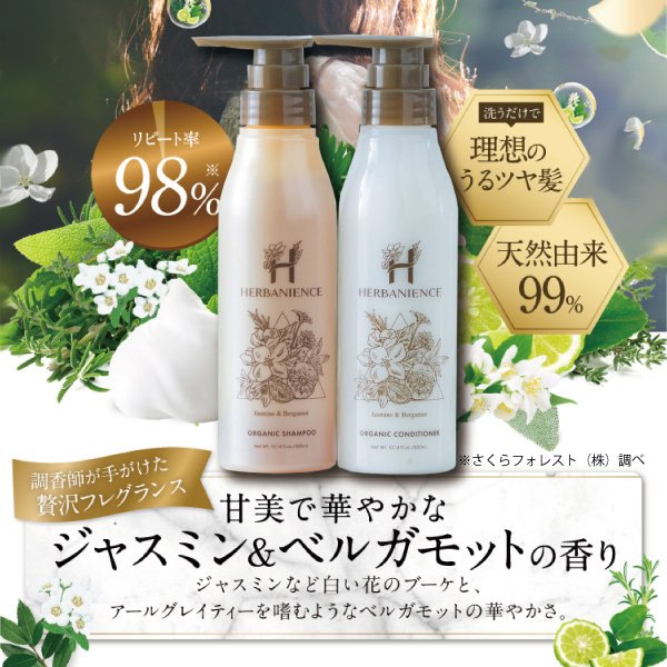 さくらの森【公式】 ハーバニエンスコンディショナー ジャスミンベルガモット オーガニックコンディショナー ハーバニエンス ンシリコン オーガニック　コンデショナー ボタニカル アミノ酸系 無添加 頭皮の匂い