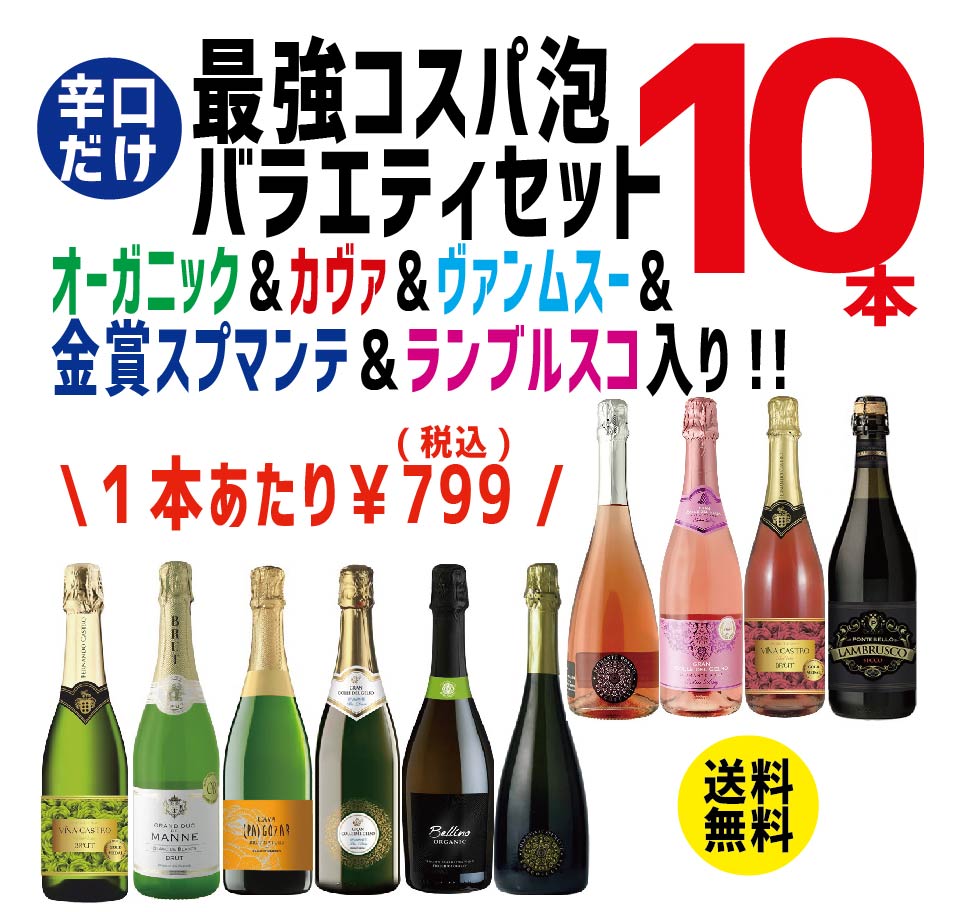 【送料無料】ワイン セット 辛口だけ！衝撃コスパ スパークリング セット  750ml 10本セット辛口 高炭酸 白 ロゼ 泡 ギフト【北海道・東北・四国・九州・沖縄県は必ず送料がかかります】