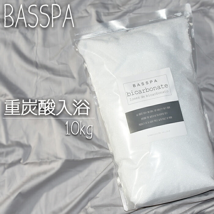 【3人シェア買いでお得】重炭酸 入浴 (10kg) 計量スプーン付き 333回分  バスソルト BASSPA バスパ ＼SNSで話題沸騰／ ミネラル 自宅スパ しっとり 乾燥肌 スキンケア 発汗 保温 冬 冷え性 おしゃれ 【公式店】