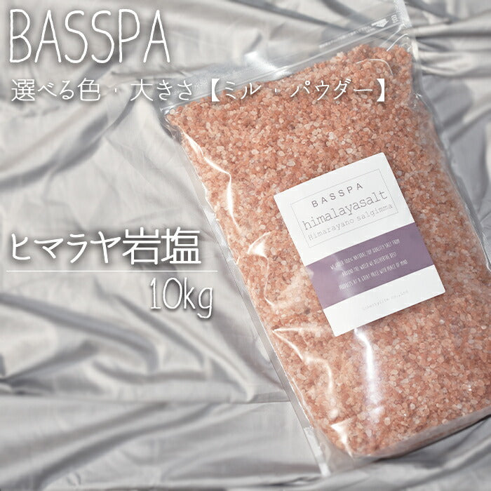 ヒマラヤ岩塩 【バスソルト】 入浴剤 (10kg) 計量スプーン付き　ピンクパウダー
