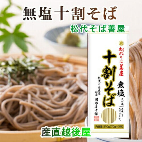 【送料込み】10割蕎麦 越後十日町 麺工房 松代そば 善屋干しそば 10割蕎麦 210g10袋 無塩