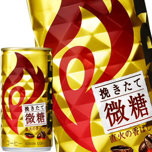 キリン FIRE ファイア 挽きたて微糖 185g缶×120本［30本×4箱］［賞味期限：4ヶ月以上］北海道、沖縄、離島は送料無料対象外です。［送料無料］【3~4営業日以内に出荷】