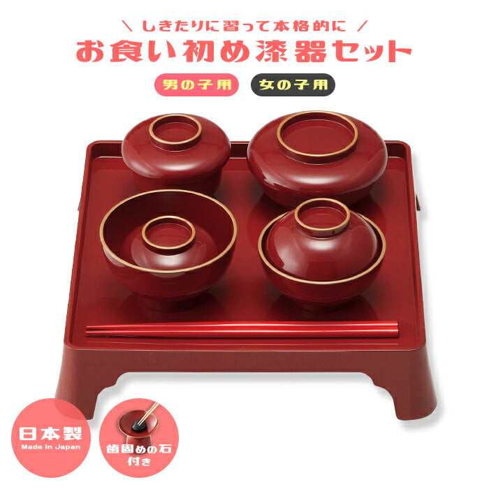 お食い初め 食器セット （男の子用） 漆器 食器 お祝い膳 百日祝い 100日 食い初め 【歯固めの石・説明書付】