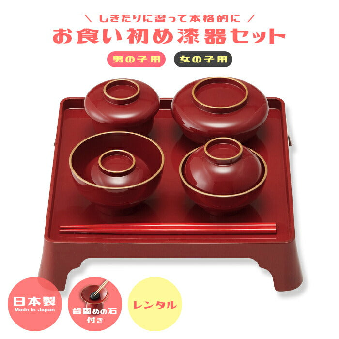 ★非掲載★【レンタル】お食い初め 食器セット（女の子用）  レンタル 食器 お祝い膳 歯固めの石プレゼント・説明書付 【往復送料無料】