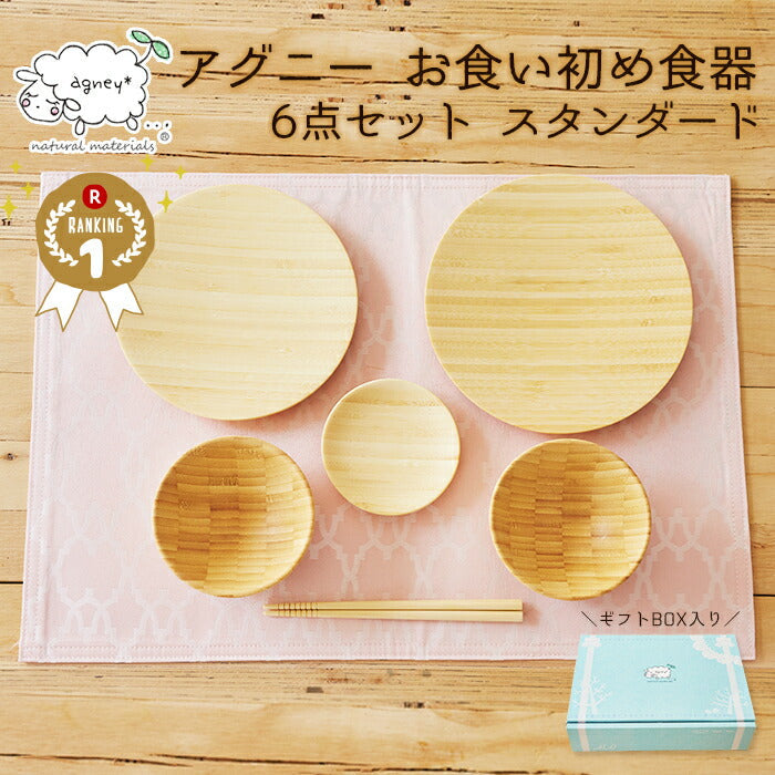 ★非掲載★ agney アグニー お食い初め 食器 6点セット ベビー食器 スタンダードタイプ 【名入れ無し】