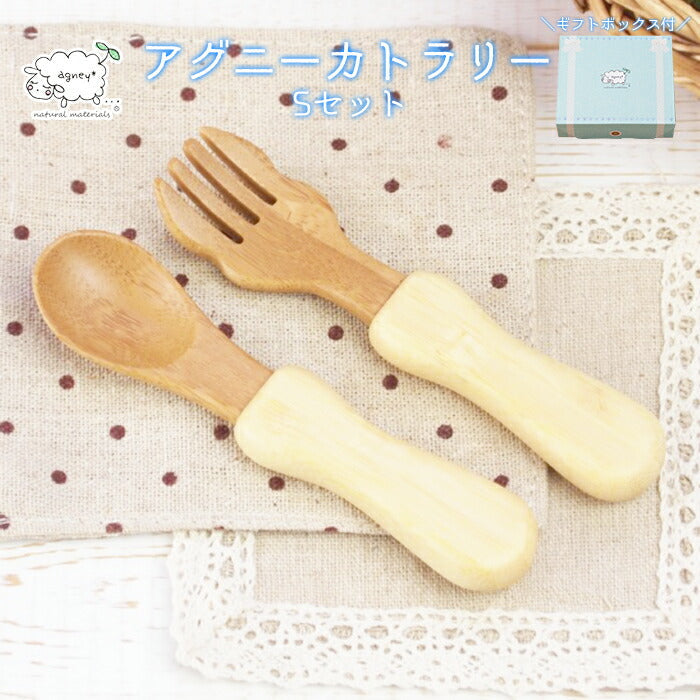 ★非掲載★ アグニー ベビースプーン スプーン フォーク カトラリーSセット  AG-029CTS
