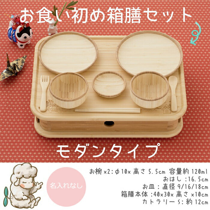 ★非掲載★ agney アグニー お食い初め 箱膳セット モダンタイプ AG-125HMS【名入れ無し】
