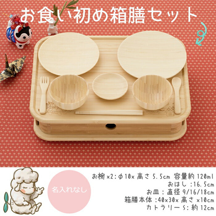 ★非掲載★ agney アグニー お食い初め 箱膳セット AG-125HKS【名入れ無し】