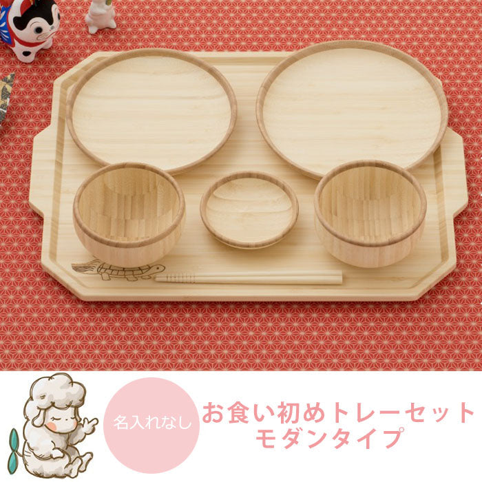 ★非掲載★ agney アグニー お食い初め トレーセット モダンタイプ AG-126TMS【名入れ無し】